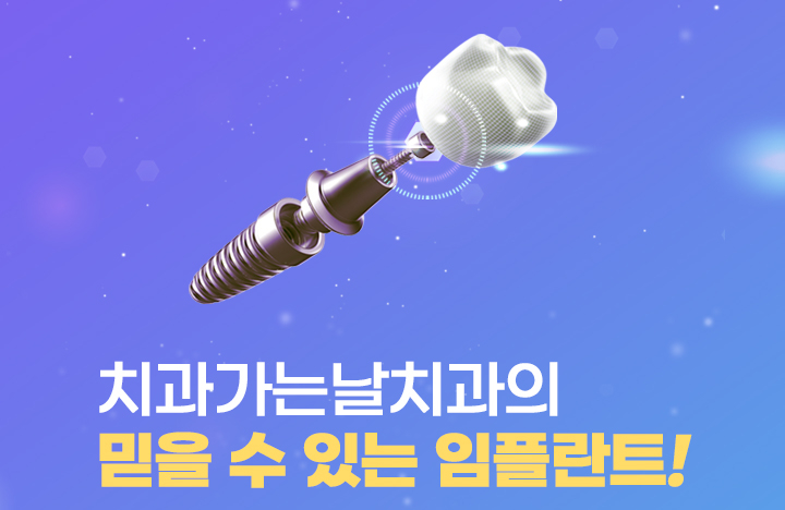 구로치과 오차는 줄이고, 성공률은 높인 임플란트